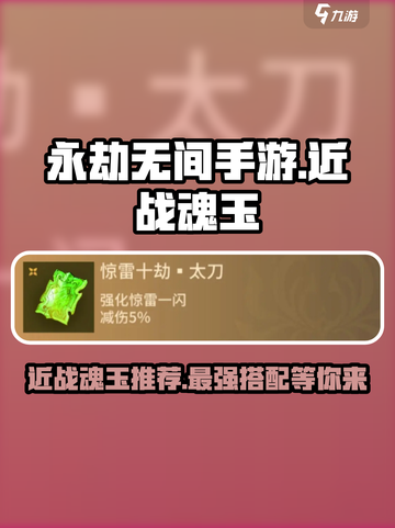 永劫无间手游近战魂玉有哪些介绍截图1