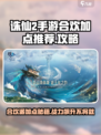 诛仙2手游合欢加点🔥最强设置攻略来啦！