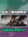 《全战三国闪退？速试这招🔥》