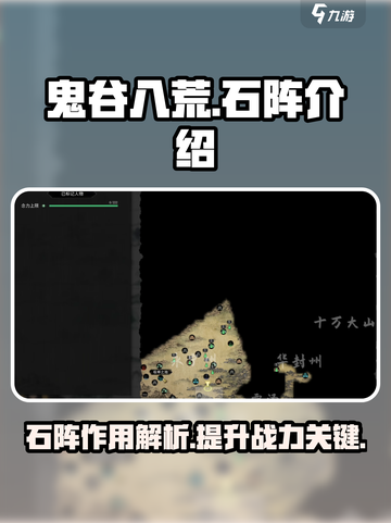 鬼谷八荒石阵有什么用介绍截图1