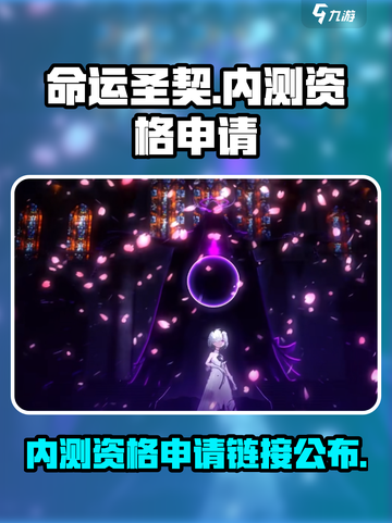 命运圣契🔥内测资格申请链接地址大曝光！🎮截图1