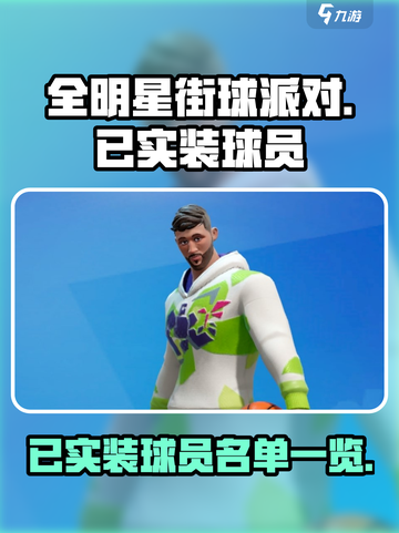 全明星街球派对球员名单介绍截图1