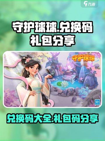 守护球球兑换码有哪些介绍截图1