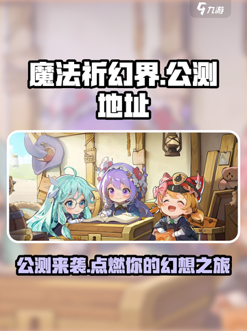 魔法祈幻界公测什么时候介绍截图1