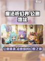 魔法祈幻界公测什么时候介绍