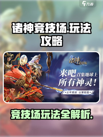 诸神竞技场手游怎么玩介绍截图1
