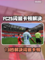 🎮FC25闪退卡顿？速试这招解决！💥