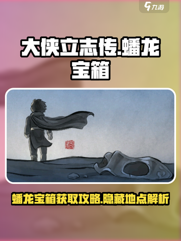 大侠立志传蟠龙宝箱在哪介绍截图1