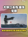 大侠立志传蟠龙宝箱在哪介绍