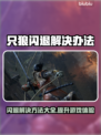 只狼闪退？用这个加速器🔥瞬间流畅！🎮