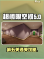 超阈限空间手机版第五关怎么过介绍