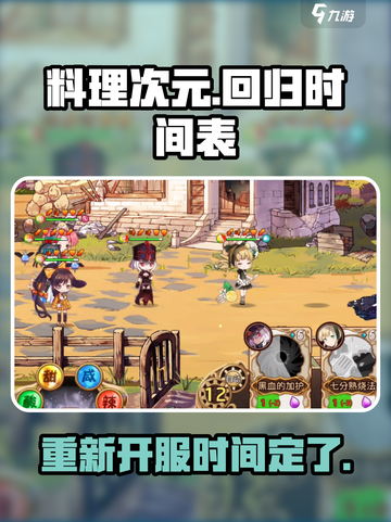 料理次元💥重新开服时间曝光！游戏迷必看🔥截图1