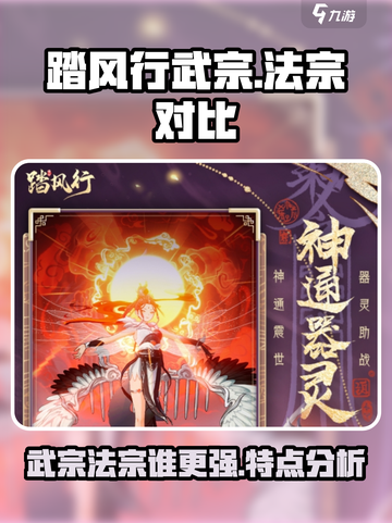 踏风行武宗和法宗谁厉害介绍截图1