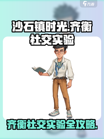 沙石镇时光🌟齐衡社交实验这么做，轻松攻略！💥截图1