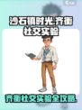 沙石镇时光🌟齐衡社交实验这么做，轻松攻略！💥