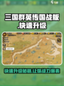三国群英传国战版🔥快速升级秘籍💡