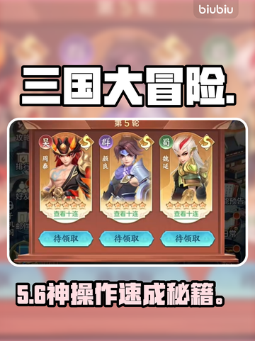 三国大冒险🔥新手秒变大神！💥截图1