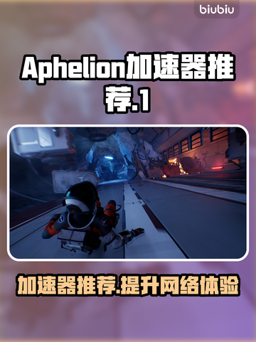 Aphelion加速器哪个好用？🔥靠谱推荐来啦！🚀截图1