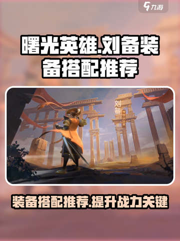 曙光英雄刘备装备怎么搭配介绍截图1