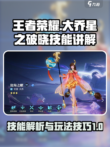 星之破晓大乔技能是什么介绍截图1