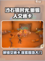 《沙石镇时光》🔥蜥蜴人交通卡&腹地大门解锁全攻略！