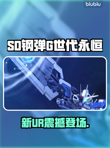 🔥SD钢弹新UR炸裂登场💥截图1