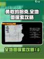 勇敢的哈克地图大全介绍