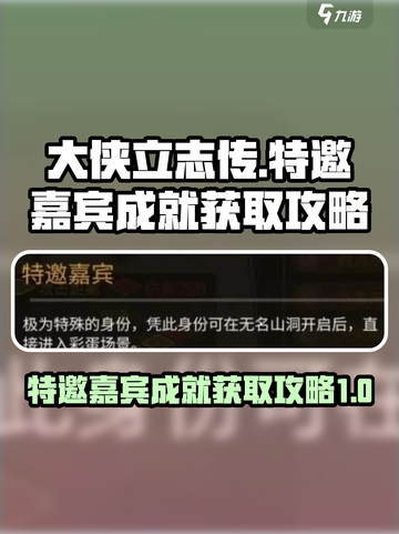 大侠立志传💥特邀嘉宾成就获取攻略来啦！截图1