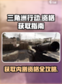 《三角洲行动》🔥内测资格获取秘籍，速来抢夺！