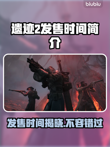 遗迹2发售时间🔥等不及了！🎮💥截图1