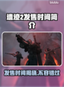遗迹2发售时间🔥等不及了！🎮💥