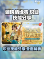 剑侠情缘零职业技能分享介绍