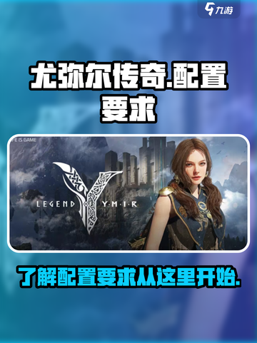 尤弥尔传奇配置要求介绍介绍截图1