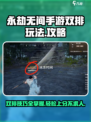 永劫无间手游双排攻略🔥助你轻松上分！