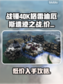 战锤40K格雷迪厄斯遗迹之战💰价格爆料💥🔥