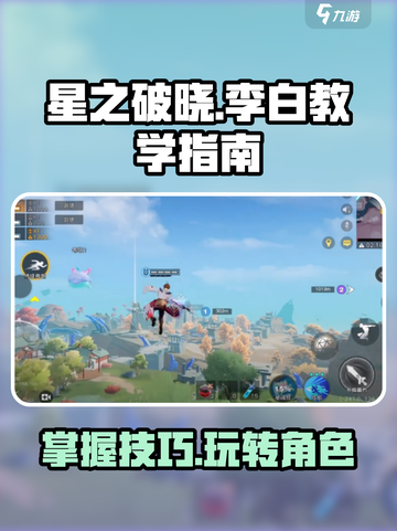 星之破晓李白教学指南介绍截图1