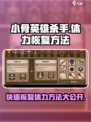 小骨英雄killer体力消耗大💥，快速回复秘籍在这里！🎮
