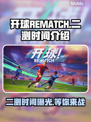 开球REMATCH二测时间🔥游戏迷们速来看！🎮截图1