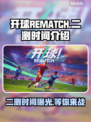 开球REMATCH二测时间🔥游戏迷们速来看！🎮