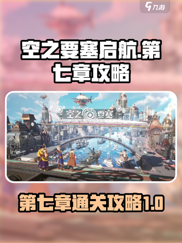 空之要塞启航第七章怎么过介绍截图1