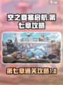 空之要塞启航第七章怎么过介绍
