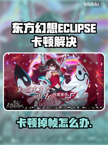 🎮东方幻想ECLIPSE卡顿掉帧？一招解决！截图1