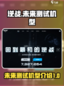 逆战未来测试机型介绍介绍