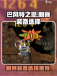 巴风特之怒刺客装备如何选择介绍