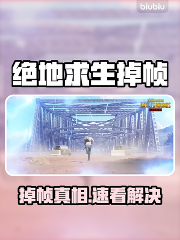 💥吃鸡掉帧太卡？绝地求生玩家必看解决办法！🎮截图1