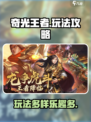 奇光王者玩法有哪些介绍