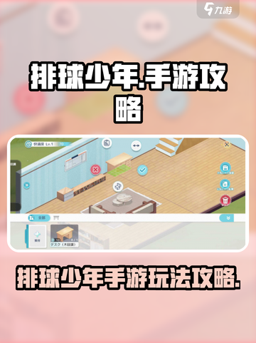 排球少年手游攻略介绍截图1