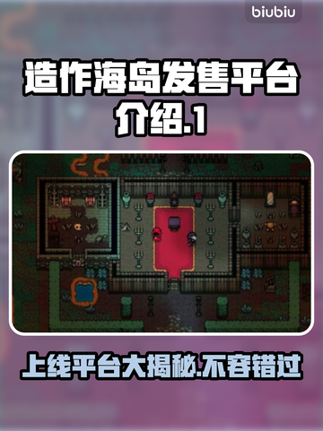 造作海岛上线啦！🔥超全发售平台大揭秘🎉截图1