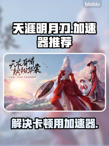 天涯明月刀卡顿？用加速器秒解决！🔥🎉截图1