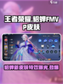 王者荣耀🔥貂蝉FMVP皮肤曝光！星之破晓美cry✨